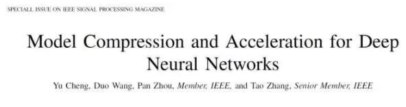 当前深度神经网络模型压缩和加速方法速览